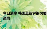 今日消息 韩国总统尹锡悦要求国土部确保供房稳定并拓展交通网