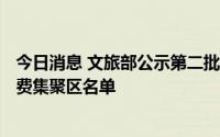 今日消息 文旅部公示第二批123个国家级夜间文化和旅游消费集聚区名单