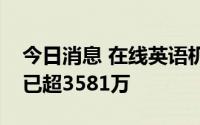 今日消息 在线英语机构阿卡索被执行总金额已超3581万