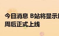 今日消息 B站将显示用户账号IP属地，预计一周后正式上线