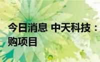 今日消息 中天科技：子公司中标22.79亿元采购项目