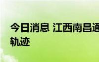 今日消息 江西南昌通报15例阳性感染者活动轨迹