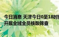 今日消息 天津今日0至18时新增本土感染“4+2”，19时起开展全域全员核酸筛查