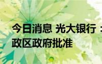 今日消息 光大银行：澳门分行获澳门特别行政区政府批准