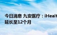 今日消息 九安医疗：iHealth新冠抗原检测试剂盒保质期已延长至12个月