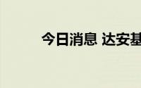 今日消息 达安基因：聘任总经理