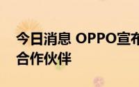 今日消息 OPPO宣布成为欧洲冠军联赛官方合作伙伴