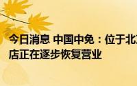 今日消息 中国中免：位于北京和上海的日上进出境机场免税店正在逐步恢复营业