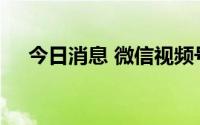 今日消息 微信视频号原生广告正式上线