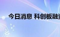 今日消息 科创板融资余额减少0.59亿元