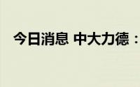 今日消息 中大力德：公司获四项专利证书