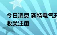 今日消息 新特电气开盘走高：公司三连板后收关注函