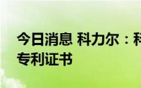 今日消息 科力尔：科力尔运控取得一项发明专利证书