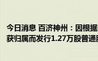 今日消息 百济神州：因根据股权计划授出的受限制股份单位获归属而发行1.27万股普通股