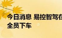 今日消息 易控智驾在矿区实现多车常态化安全员下车