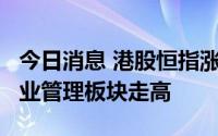 今日消息 港股恒指涨1%，海运、房地产及物业管理板块走高