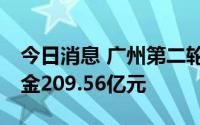 今日消息 广州第二轮集中供地成交11宗，揽金209.56亿元