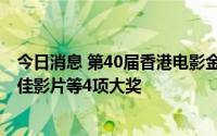 今日消息 第40届香港电影金像奖揭晓，《怒火·重案》获最佳影片等4项大奖