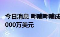 今日消息 呷哺呷哺成立投资公司，注册资本3000万美元