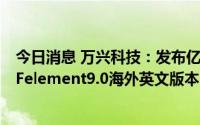 今日消息 万兴科技：发布亿图脑图MindMaster10.0、PDFelement9.0海外英文版本