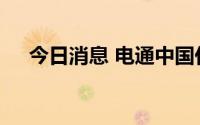 今日消息 电通中国任命两名首席运营官