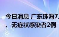 今日消息 广东珠海7月17日本土确诊病例4例、无症状感染者2例