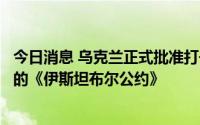 今日消息 乌克兰正式批准打击暴力侵害妇女行为及家庭暴力的《伊斯坦布尔公约》