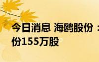 今日消息 海鸥股份：第一大股东减持公司股份155万股