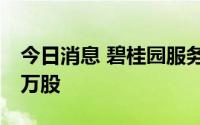 今日消息 碧桂园服务获摩根大通增持183.95万股