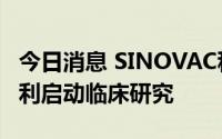 今日消息 SINOVAC科兴：四价流感疫苗在智利启动临床研究