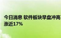 今日消息 软件板块早盘冲高，鸿蒙概念领涨，九联科技拉升涨近17%