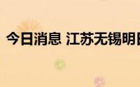 今日消息 江苏无锡明日起地铁全面恢复运营