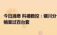 今日消息 科德数控：银川分公司预计短期内可实现电主轴年销量过百台套