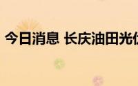 今日消息 长庆油田光伏日发电量突破10万度