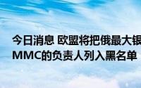 今日消息 欧盟将把俄最大银行Sberbank和大型锌铜公司UMMC的负责人列入黑名单