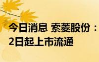 今日消息 索菱股份：超1107万股限售股7月22日起上市流通