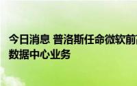 今日消息 普洛斯任命微软前高管Jennifer Weitzel负责全球数据中心业务