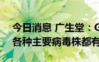 今日消息 广生堂：GST-HG171对已知新冠各种主要病毒株都有效