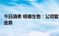 今日消息 明德生物：公司暂无检测埃博拉和马尔堡病毒相关业务