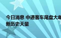 今日消息 中通客车尾盘大单封住跌停，成交额超50亿元刷新历史天量