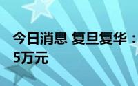 今日消息 复旦复华：公司账户共计被冻结7.65万元