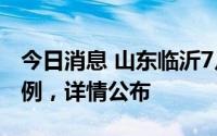 今日消息 山东临沂7月18日新增本土无症状2例，详情公布