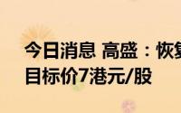 今日消息 高盛：恢复对洛阳钼业买入评级，目标价7港元/股