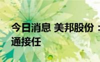 今日消息 美邦股份：张少武辞任总经理，张通接任