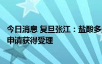 今日消息 复旦张江：盐酸多柔比星脂质体注射液一致性评价申请获得受理