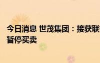 今日消息 世茂集团：接获联交所复牌指引，公司股份将继续暂停买卖