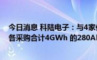 今日消息 科陆电子：与4家供货方签协议，2023至2025年各采购合计4GWh 的280Ah3.2V电芯