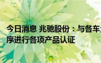 今日消息 兆驰股份：与各车企就合作事宜持续对接中，正有序进行各项产品认证