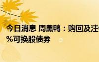 今日消息 周黑鸭：购回及注销于2025年到期15.5亿港元之1%可换股债券