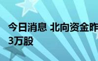 今日消息 北向资金昨日净买入天齐锂业270.53万股